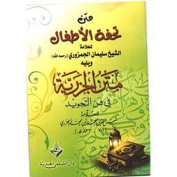 متن تحفة الأطفال ورق أصفر