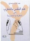 علم النفس بالمغرب بين المعرفة والممارسة