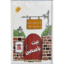 بيت ياسمين