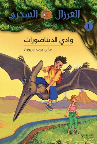 العرزال السحري وادي الديناصورات
