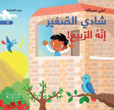 !بيت الحكمة شادي الصغير إنه الربيع