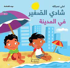 بيت الحكمة شادي الصغير في المدينة