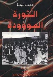 الثورة الموؤودة