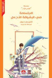 الابتسامة هي الإشراقة الأجمل
