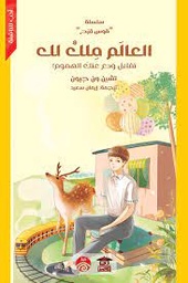 العالم ملك لك