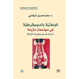 المواطنية والديمقراطية في مجتمعات مأزومة - دراسة في سوسيولوجيا الدولة