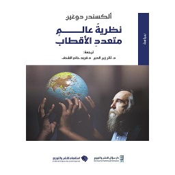 نظرية عالم متعدد الأقطاب