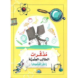 مذكرات الطالب العلمية 1 دفتر الفيلسوف