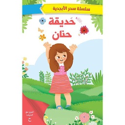 حديقة حنان