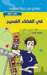 علماء الفلك في الفضاء الفسيح