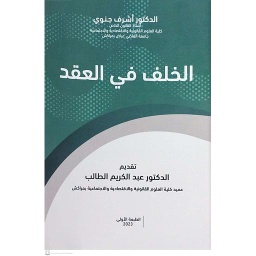 الخلف في العقد