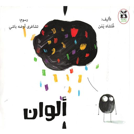 ألوان