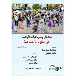 مداخل ومنهجيات البحث فى العلوم الإجتماعية