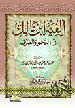 ألفية ابن مالك في النحو والصرف