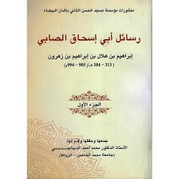 رسائل أبي إسحاق الصابي ج 1