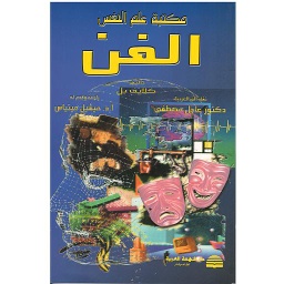 مكتبة علم النفس : الفن