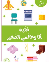 علبة أنا وعالمي الصغير