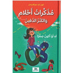 مذكرات أحلام والكنز الدفين