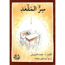 سر المقعد