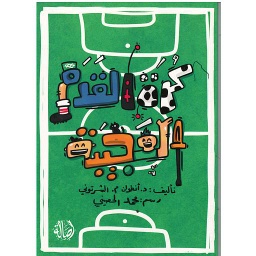 كرة القدم العجيبة