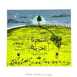 الشجرة الحزينة