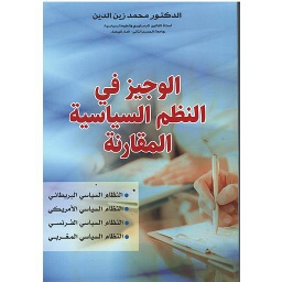 الوجيز في النظم السياسية المقارنة