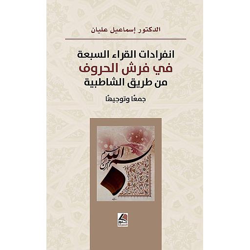 انفرادات القراء السبعة في فرش الحروف من طريق الشاطبية جمعا وتوجيها