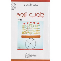 جنوب الروح