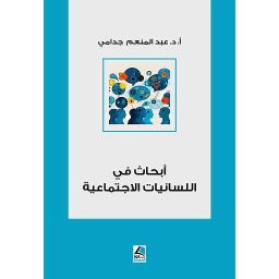 أبحاث في اللسانيات الإجتماعية