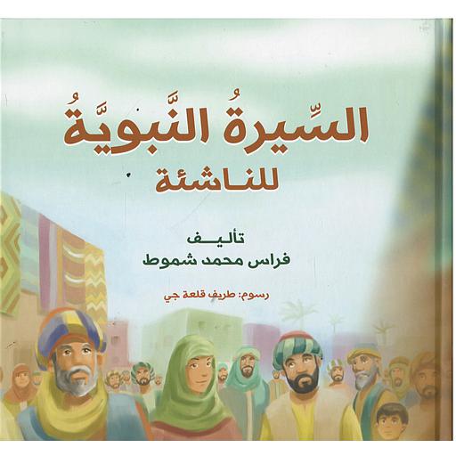 السيرة النبوية للناشئة