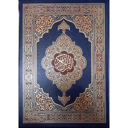 مصحف جوامعي برواية حفص عن عاصم