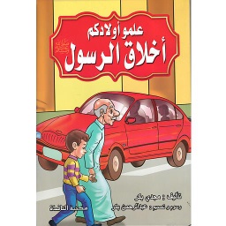 علمو أولادكم أخلاق الرسول صلى الله عليه وسلم