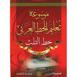 موسوعة تعليم الخط العربي (خط الثلث) المستوى الأول