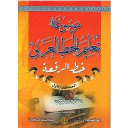 موسوعة تعليم الخط العربي (خط الرقعة) المستوى الأول
