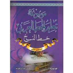 موسوعة تعليم الخط العربي (خط النسخ) المستوى الثاني