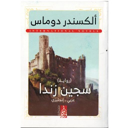 سجين زندا THE PRISONER OF ZENDA