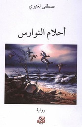 أحلام النوارس