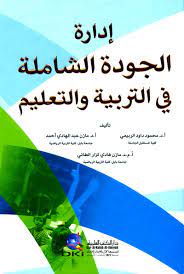 إدارة الجودة الشاملة في التربية والتعليم