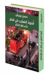 أسود المغرب في قطر