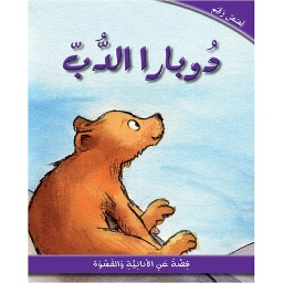 دوبارا الدب