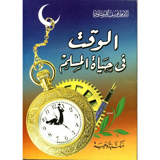 الوقت في حياة المسلم 