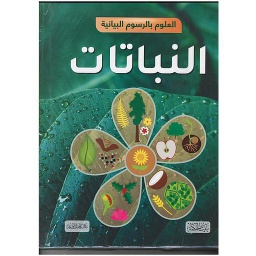 العلوم بالرسوم البيانية 1/6