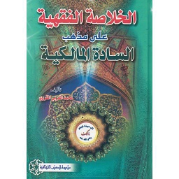 الخلاصة الفقهية على مذهب السادة المالكية