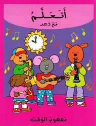 [9789953523316] أتعلم مع دعد مفهوم الوقت