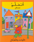 [9789953523309] أتعلم مع بلال الألوان والأشكال