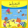 [9789953523347] أتعلم مع مروان الطبيعة والحيوانات