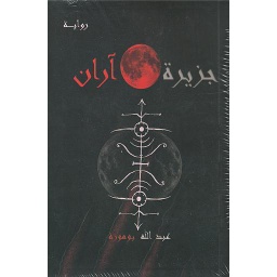 جزيرة آران
