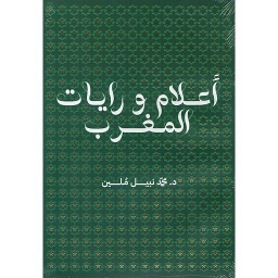أعلام ورايات المغرب