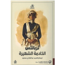 الخادمة الشهيرة