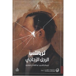 الرجل الزجاجي